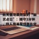 航天基地最隐蔽的“幽灵点位”：蹲守3分钟，敌人搜遍整楼都扑空