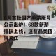 8月首批国产手游版号公示出炉！68款新游排队上线，这些品类值得关注