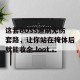 这套BOSS速刷无伤套路，让你站在掩体后就能收全 loot