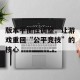 版本平衡性调整：让游戏重回“公平竞技”的核心
