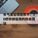 长弓溪谷绕后教学：30秒秒掉后排的致命捷径
