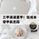 三甲速通重甲！低成本穿甲新思路