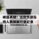 峰值再破！这款热游在线人数刷新行业纪录
