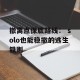 撤离点保底路线： solo也能稳撤的逃生铁则