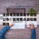 全民电竞联赛春季赛程公布！首周焦点战引爆期待