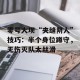 零号大坝“夹缝阴人”技巧：半个身位蹲守，无伤灭队太丝滑