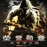 荣誉勋章：血战太平洋(太平洋之战）下载2.11.0最新版