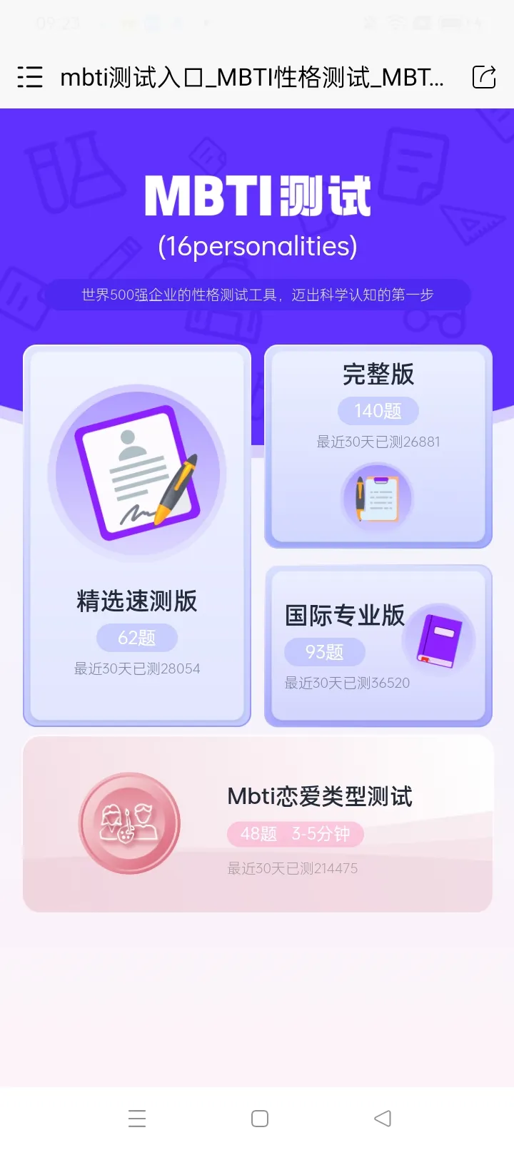MBTI恋爱测试截图1