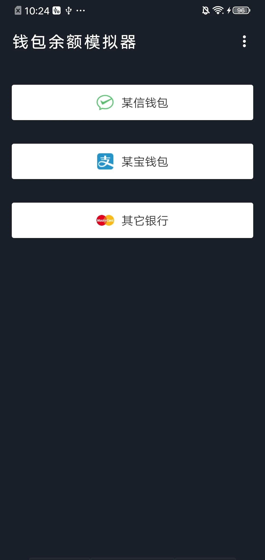 钱包模拟器截图1