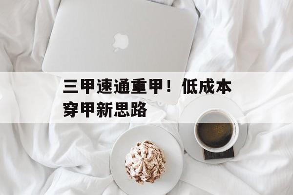三甲速通重甲!低成本穿甲新思路 三甲速通重甲!低成本穿甲新思路