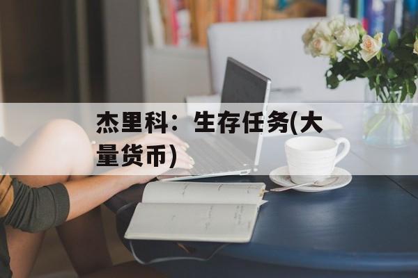 杰里科:生存任务(大量货币) 杰里科:生存任务(大量货币)