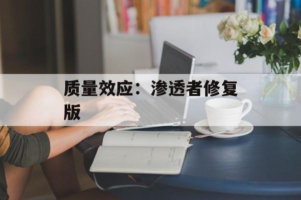 质量效应:渗透者修复版 质量效应:渗透者修复版