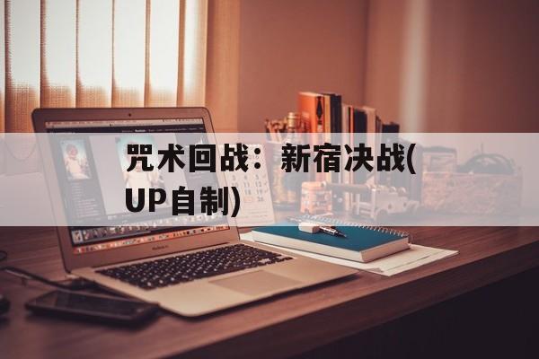咒术回战：新宿决战(UP自制)