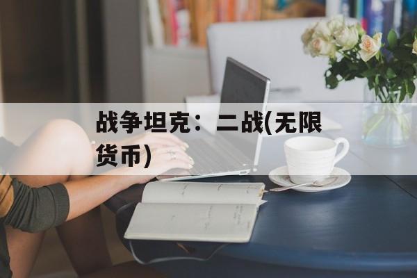 战争坦克:二战(无限货币) 战争坦克:二战(无限货币)