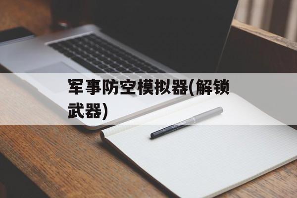 军事防空模拟器(解锁武器)