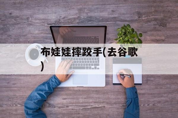 布娃娃摔跤手(去谷歌) 布娃娃摔跤手(去谷歌)