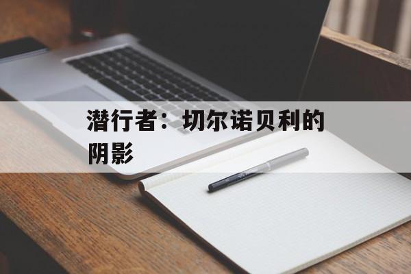 潜行者:切尔诺贝利的阴影 潜行者:切尔诺贝利的阴影