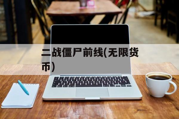 二战僵尸前线(无限货币) 二战僵尸前线(无限货币)