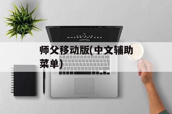 师父移动版(中文辅助菜单) 师父移动版(中文辅助菜单)