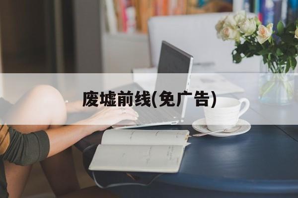 废墟前线(免广告)