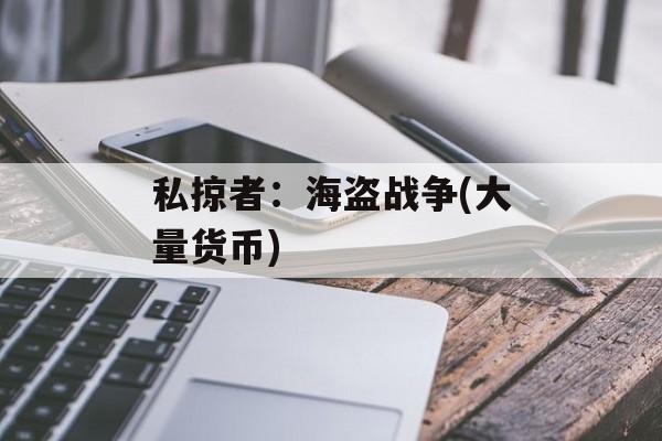 私掠者：海盗战争(大量货币)