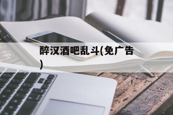 醉汉酒吧乱斗(免广告) 醉汉酒吧乱斗(免广告)