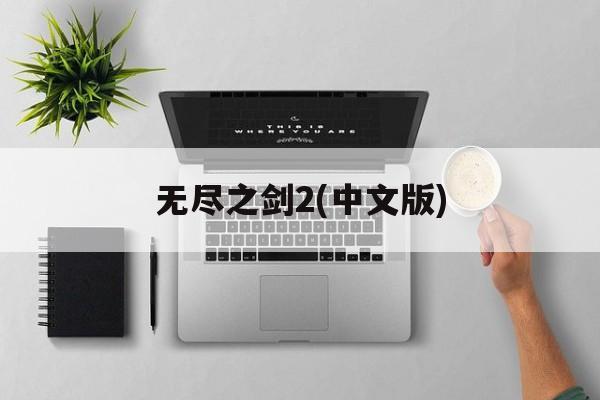 无尽之剑2(中文版) 无尽之剑2(中文版)
