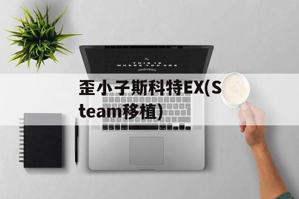 歪小子斯科特EX(Steam移植) 歪小子斯科特EX(Steam移植)