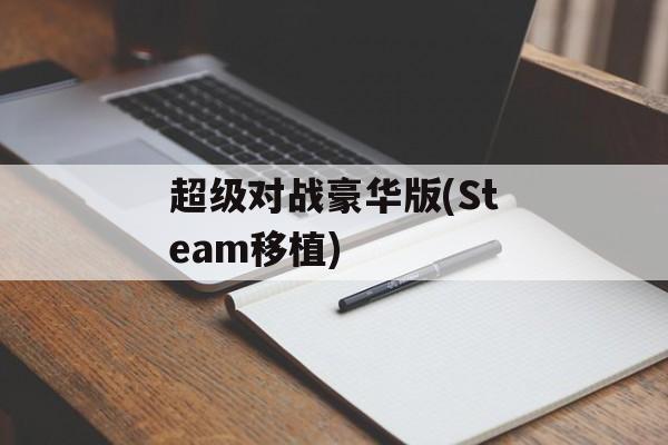 超级对战豪华版(Steam移植) 超级对战豪华版(Steam移植)