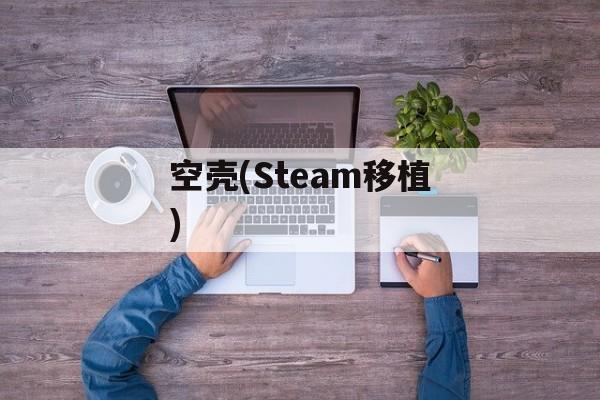 空壳(Steam移植)
