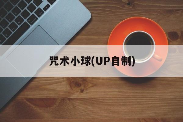 咒术小球(UP自制)