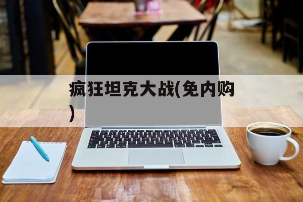 疯狂坦克大战(免内购) 疯狂坦克大战(免内购)