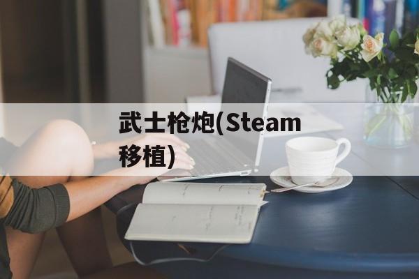 武士枪炮(Steam移植) 武士枪炮(Steam移植)