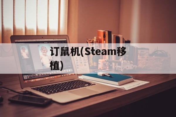 订鼠机(Steam移植) 订鼠机(Steam移植)