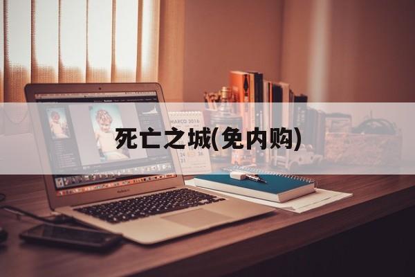 死亡之城(免内购) 死亡之城(免内购)