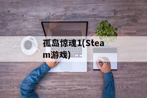 孤岛惊魂1(Steam游戏) 孤岛惊魂1(Steam游戏)