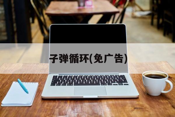 子弹循环(免广告) 子弹循环(免广告)