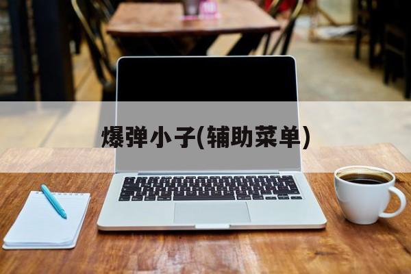 爆弹小子(辅助菜单) 爆弹小子(辅助菜单)