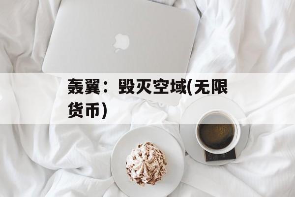 轰翼:毁灭空域(无限货币) 轰翼:毁灭空域(无限货币)