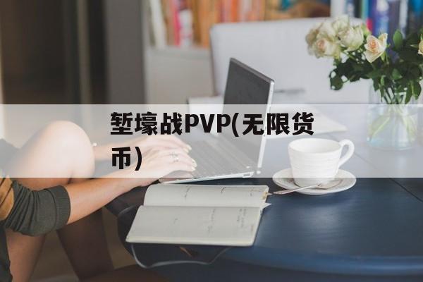 堑壕战PVP(无限货币) 堑壕战PVP(无限货币)