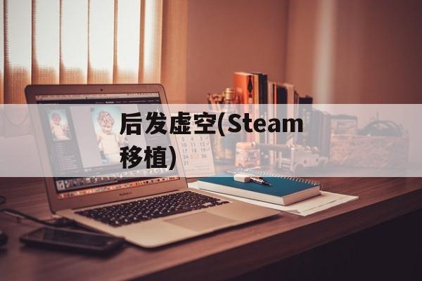 后发虚空(Steam移植) 后发虚空(Steam移植)