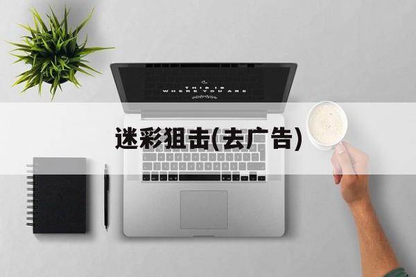 迷彩狙击(去广告) 迷彩狙击(去广告)
