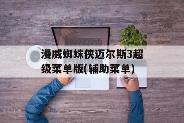 漫威蜘蛛侠迈尔斯3超级菜单版(辅助菜单) 漫威蜘蛛侠迈尔斯3超级菜单版(辅助菜单)