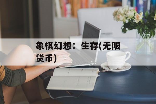 象棋幻想:生存(无限货币) 象棋幻想:生存(无限货币)