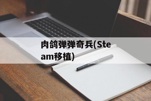 肉鸽弹弹奇兵(Steam移植) 肉鸽弹弹奇兵(Steam移植)