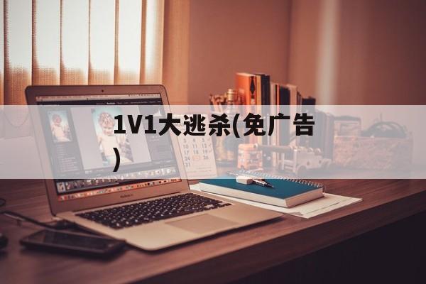 1V1大逃杀(免广告)