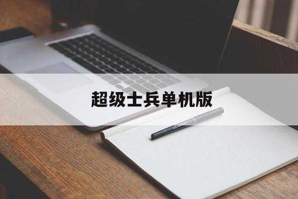 超级士兵单机版 超级士兵单机版