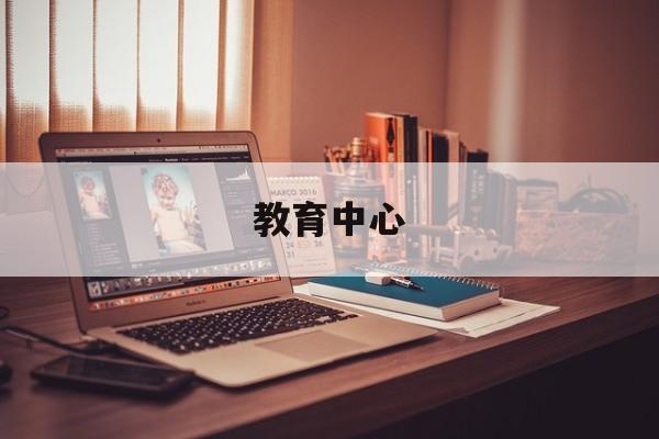 教育中心 教育中心
