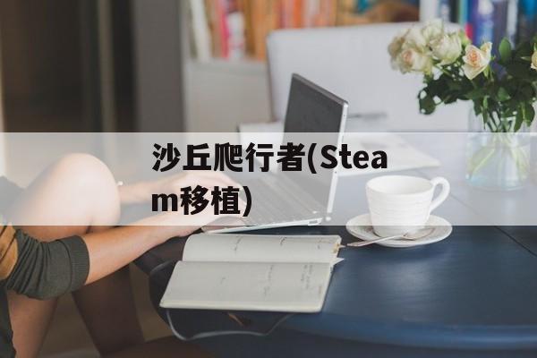 沙丘爬行者(Steam移植) 沙丘爬行者(Steam移植)