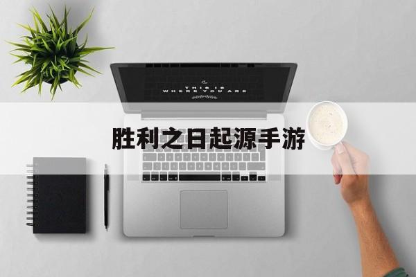 胜利之日起源手游 胜利之日起源手游